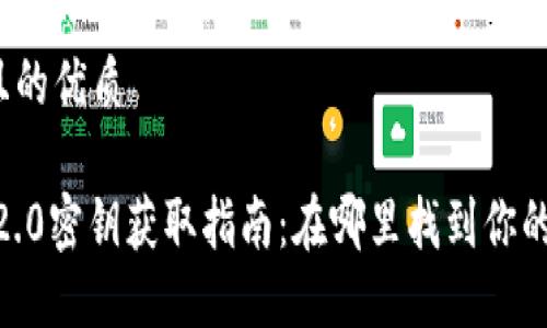 思考一个且的优质
Tokenim 2.0密钥获取指南:在哪里找到你的安全密钥?