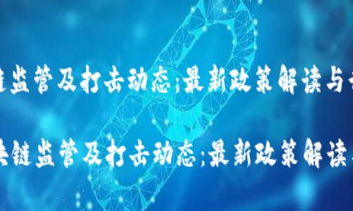 更新全国区块链监管及打击动态:最新政策解读与行业前景分析
更新全国区块链监管及打击动态:最新政策解读与行业前景分析