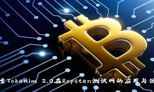 探索Tokenim 2.0在Ropsten测试网的应用与优势
