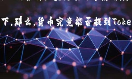 货币与Tokenim 2.0的关系
在数字化和金融科技迅速发展的今天,货币的概念正在经历重大的变革。在传统金融体系中,货币通常指代国家发行的法定货币,如美元、欧元等,而随着加密货币和区块链技术的兴起,新兴的数字资产如Token开始逐渐进入公众视野。其中,Tokenim 2.0作为一种新型的代币协议,也在逐步受到关注。
Tokenim 2.0不同于传统的货币,它是一种基于区块链的数字代币,具有多种应用场景,比如在去中心化金融(DeFi)、非同质化代币(NFT)以及各种区块链项目中使用。尽管Tokenim 2.0与传统货币有着本质上的区别,但它们之间的关系仍然十分密切,因为Token的价值通常需要依赖于市场的认可和流通。
随着人们对数字资产接受度的提高,Tokenim 2.0有可能被视为未来的一种货币形态,尤其是在全球金融体系不断向数字化转型的背景下。那么,货币究竟能否提到Tokenim 2.0?,值得进一步探讨。
:
探讨货币与Tokenim 2.0的未来关系