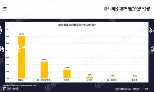 货币与Tokenim 2.0的关系
在数字化和金融科技迅速发展的今天,货币的概念正在经历重大的变革。在传统金融体系中,货币通常指代国家发行的法定货币,如美元、欧元等,而随着加密货币和区块链技术的兴起,新兴的数字资产如Token开始逐渐进入公众视野。其中,Tokenim 2.0作为一种新型的代币协议,也在逐步受到关注。
Tokenim 2.0不同于传统的货币,它是一种基于区块链的数字代币,具有多种应用场景,比如在去中心化金融(DeFi)、非同质化代币(NFT)以及各种区块链项目中使用。尽管Tokenim 2.0与传统货币有着本质上的区别,但它们之间的关系仍然十分密切,因为Token的价值通常需要依赖于市场的认可和流通。
随着人们对数字资产接受度的提高,Tokenim 2.0有可能被视为未来的一种货币形态,尤其是在全球金融体系不断向数字化转型的背景下。那么,货币究竟能否提到Tokenim 2.0?,值得进一步探讨。
:
探讨货币与Tokenim 2.0的未来关系