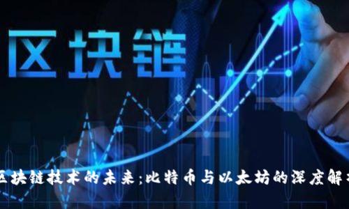 区块链技术的未来:比特币与以太坊的深度解析