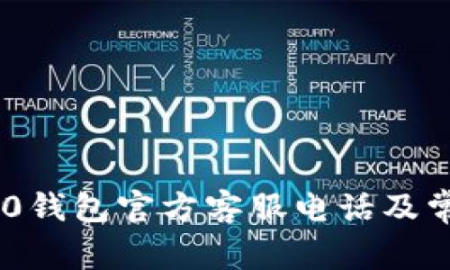 Tokenim 2.0钱包官方客服电话及常见问题解答