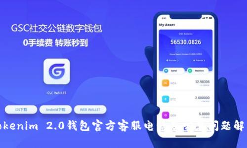 Tokenim 2.0钱包官方客服电话及常见问题解答