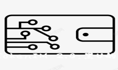 深入探索TokenIM 2.0:黑U的应用与前景