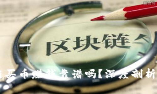 CPOS区块链买币赚钱靠谱吗?深度剖析及投资攻略