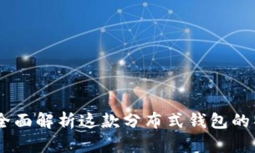 TokenIM 2.0:全面解析这款分布式钱包的特点与未来发展