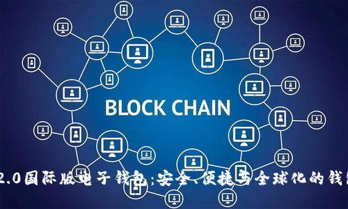 Tokenim 2.0国际版电子钱包:安全、便捷与全球化的钱包解决方案