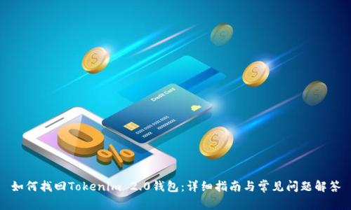 如何找回Tokenim 2.0钱包:详细指南与常见问题解答