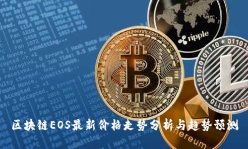 区块链EOS最新价格走势分析与趋势预测