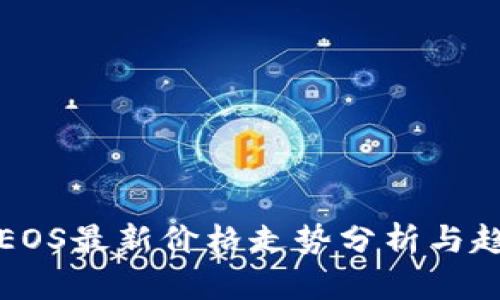 区块链EOS最新价格走势分析与趋势预测