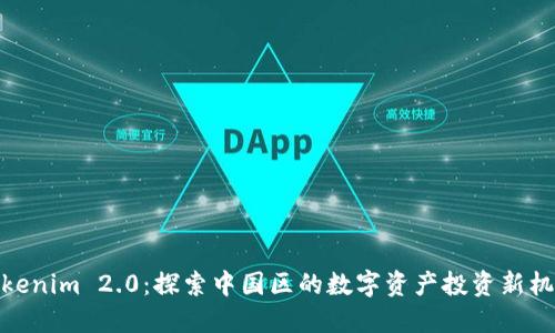 Tokenim 2.0:探索中国区的数字资产投资新机遇