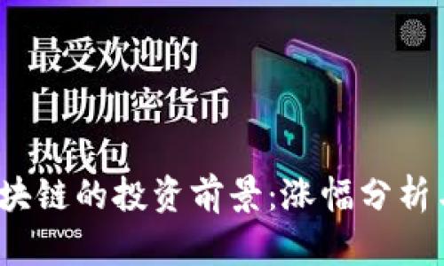 五行币区块链的投资前景:涨幅分析与市场动态