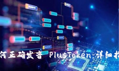 如何正确发音 PlusToken:详细指南