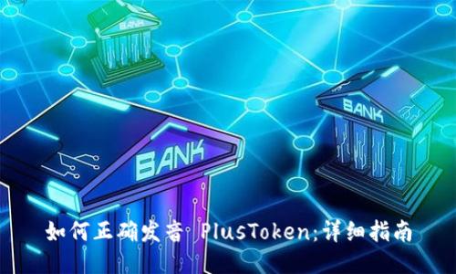 如何正确发音 PlusToken:详细指南
