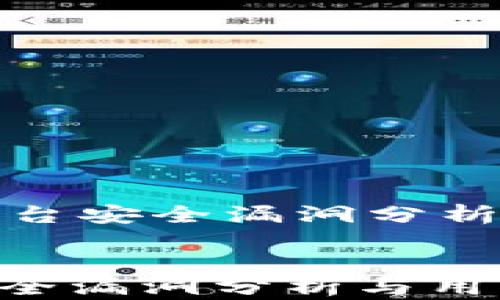 Tokenim平台安全漏洞分析与用户保护指南
Tokenim平台安全漏洞分析与用户保护指南