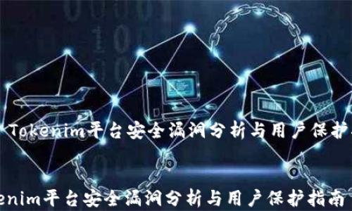 Tokenim平台安全漏洞分析与用户保护指南
Tokenim平台安全漏洞分析与用户保护指南
