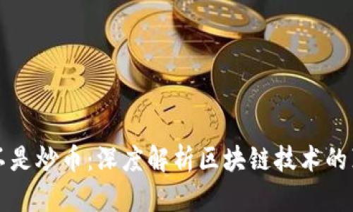 区块链不是炒币:深度解析区块链技术的真实价值