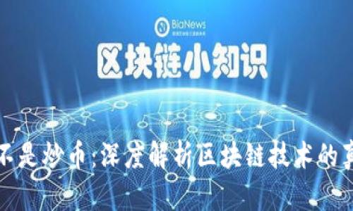 区块链不是炒币:深度解析区块链技术的真实价值