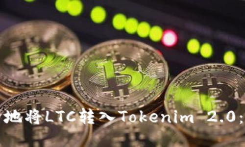 如何安全地将LTC转入Tokenim 2.0:详细指南