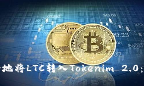 如何安全地将LTC转入Tokenim 2.0:详细指南