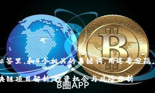 思考一个且的,放进标签里,和4个相关的关键词,用逗号分隔,关键词放进标签里:
2023年最新发币区块链项目解析:投资机会与风险分析