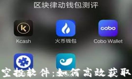 Tokenim 2.0 空投软件:如何高效获取加密货币空投?