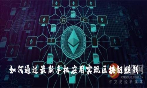 如何通过最新手机应用实现区块链赚钱