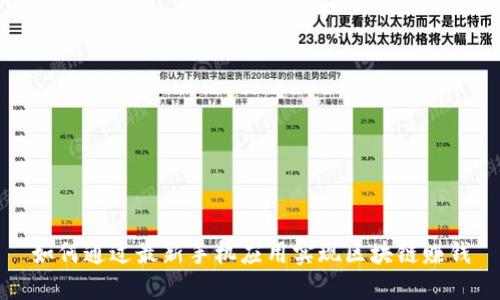 如何通过最新手机应用实现区块链赚钱