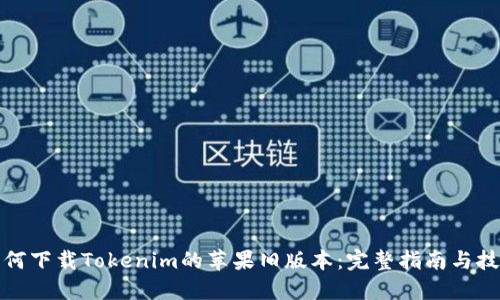 如何下载Tokenim的苹果旧版本:完整指南与技巧