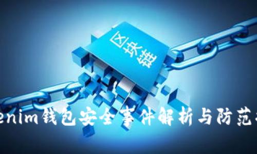 Tokenim钱包安全事件解析与防范措施