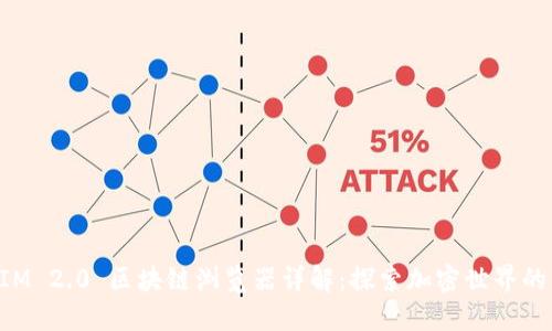 TokenIM 2.0 区块链浏览器详解:探索加密世界的新方式