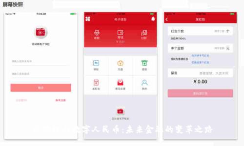 区块链与数字人民币:未来金融的变革之路