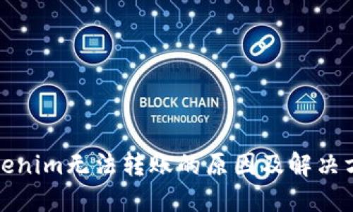 Tokenim无法转账的原因及解决方案