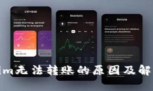 Tokenim无法转账的原因及解决方案