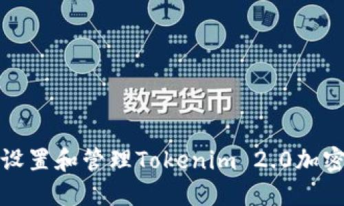 如何轻松设置和管理Tokenim 2.0加密货币钱包