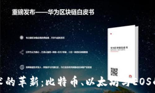 区块链技术的革新:比特币、以太坊与EOS的深度解析