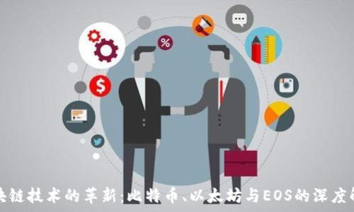 区块链技术的革新:比特币、以太坊与EOS的深度解析