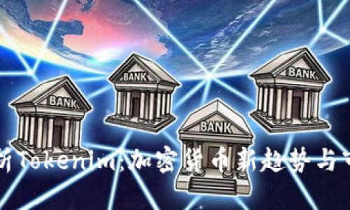 深入解析Tokenim:加密货币新趋势与市场前景