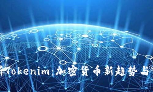 深入解析Tokenim:加密货币新趋势与市场前景