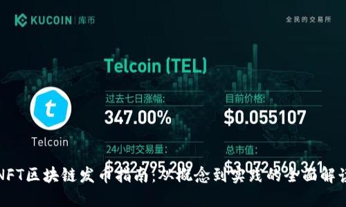 NFT区块链发币指南:从概念到实践的全面解读