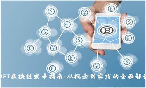 NFT区块链发币指南:从概念到实践的全面解读