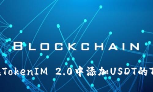 如何在TokenIM 2.0中添加USDT的TRC20?