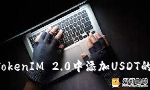 如何在TokenIM 2.0中添加USDT的TRC20?