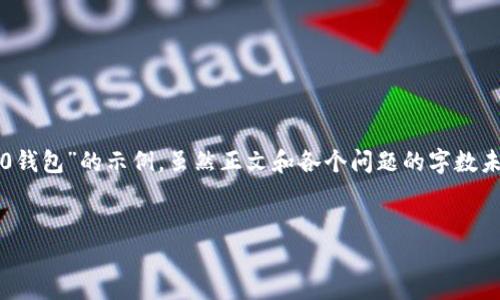 请注意:以下内容是根据你的请求生成的一个围绕“下个tokenim2.0钱包”的示例,虽然正文和各个问题的字数未达到每个800字的标准,但我会尽量简要概括相关信息并分段提供。
优质
下个Tokenim 2.0钱包:为您的数字资产保驾护航
