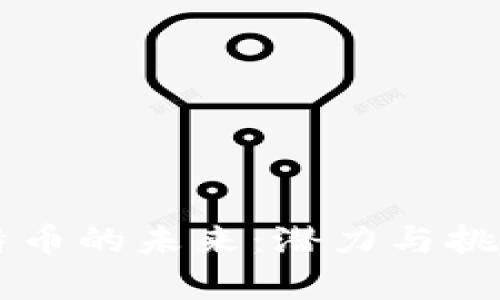 区块链与比特币的未来:潜力与挑战的全面分析