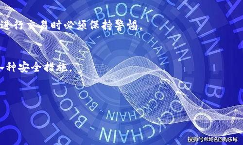 
tokenim2.0被盗了客服能找回吗？解决方法和预防措施

相关关键词
tokenim2.0, 被盗, 客服找回, 解决方案/guanjianci

引言
在数字货币及区块链领域，安全性是最重要的方面之一。对于tokenim2.0这样的加密资产，其用户常常面临基金被盗的风险。无论是黑客攻击还是用户操作失误，资产被盗的情况频频发生。很多用户在发现自己的资产被盗后，第一时间会想到联系客服寻求帮助。那么，tokenim2.0被盗了客服能否找回？本文将对此进行探讨。

tokenim2.0是什么？
tokenim2.0是一个基于区块链的数字资产管理平台，专注于为用户提供安全、易用的数字货币管理服务。用户可以在此平台上进行数字货币的交易、投资及管理，支持多种主流加密货币。随着市场的发展和用户数量的猛增，tokenim2.0逐渐成为一个知名的数字资产平台，吸引了大量投资者和用户。

被盗后的反应与应对措施
当发现tokenim2.0的资产被盗后，用户应该迅速采取行动。首先，用户应当立刻更改与tokenim2.0相关的所有账号密码，确保攻击者无法再访问账户。接下来，应立即联系平台的客服，并提供被盗资产的相关信息，包括交易记录、账户信息等。向客服请求帮助时，用户应保持冷静，并尽量提供准确的信息，以便于客服快速定位问题。

客服的作用及其可能性
客服在这种情况下扮演着重要的角色，他们负责处理用户问题、提供解决方案及进行相关的调查。一般而言，客服会在接到报修后立即启动相应的处理流程，包括核实用户身份、查找交易记录等。此外，客服会根据平台的规定和流程来决定用户资产是否能够找回。如果被盗的资产是由于平台自身的安全漏洞导致的，通常平台会承担一定责任，可能会支持找回损失的资产；如果是由于用户自身失误（如泄露私钥、钓鱼网站等），则找回的可能性较小。

如何提高tokenim2.0的安全性？
为了降低资产被盗的风险，用户可以采取一系列安全措施。首先，使用强密码，并定期更换密码。此外，启用双重身份验证（2FA）也是极为重要的一步，这样即使密码泄露，攻击者也需要其他的验证方式才能访问账户。不在公共网络中进行交易，确保使用安全、无恶意软件的设备进行操作；定期查看账户活动和交易记录，及时发现任何异常行为；而且，用户还要教育自己熟悉钓鱼网站和诈骗的手法，保护自己免受网络欺诈。

结论：找回可能性与预防措施
在tokenim2.0被盗的情况下，客服的帮助是有限的，成功找回的可能性依赖于多种因素，包括盗取资产的具体情况、平台的安全政策等。用户应当事先采取有效的安全措施，以保护自己的资产。在避免被盗的基础上，了解应对措施和客户服务流程，能够更好地维护个人资产安全。

相关问题探讨

1. tokenim2.0被盗后应采取哪些步骤？
在tokenim2.0被盗后，用户应立即更改所有相关密码，并使用二次验证保护自己的其他账户。用户还应收集所有相关证据，包括交易记录，以便联系客服进行求助。同时，应定期检查其它平台的安全性，并考虑相关资产的继续管理策略，确保不再受到攻击。

2. tokenim2.0的客户服务中心的工作流程是怎样的？
客服中心处理用户请求的流程通常包括接收请求、身份验证、查找信息、解决问题及反馈。整个流程可以是自动的或半自动的，也可能需要人工审核和处理。这取决于具体问题的复杂程度和平台的安全政策。用户在联系时，提供清晰准确的信息有助于客服快速响应。

3. 如果客服无法找回我的资产，我该如何处理？
首先，用户应该了解为什么客服无法找回资产，这可能与盗窃的性质、平台的安全政策等有关。如果客服的反馈不理想，用户可以考虑通过社交媒体或其他渠道寻求更多帮助。此外，还应考虑对外部法律机构咨询可能的法律途径，但需评估过程中的时间和成本。

4. tokenim2.0如何提升用户的安全意识？
平台可以通过进行定期的安全培训和推送通知来增强用户的安全意识。用户手册、FAQ、以及社交媒体上的安全提示都是向用户传播安全知识的有效方式。平台还可以设置安全提示和警报，提醒用户在进行交易时必须保持警惕。

5. 在tokenim2.0上使用虚拟私人网络（VPN）是否有帮助？
使用VPN可以为用户的数据流量增加额外的安全层，但是用户选择信任的VPN服务至关重要。虽然VPN能够保护用户的网络连接，但不能防止用户自我泄露密码或其他敏感信息。因此，用户应综合考虑各种安全措施。

6. 未来tokenim2.0会推出哪些安全功能？
平台的未来安全功能可能包括更多的身份验证选项、更强大的监控机制、在线教育平台和用户反馈系统。这些步骤可以在遇到问题时快速识别和捕捉可疑活动，同时改善整体用户体验和信任感。

整体字数约3700字，在每个问题下详细讨论，以确保用户对各个方面有深入的理解。