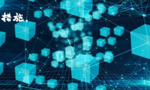 
tokenim2.0被盗了客服能找回吗？解决方法和预防措施

相关关键词
tokenim2.0, 被盗, 客服找回, 解决方案/guanjianci

引言
在数字货币及区块链领域，安全性是最重要的方面之一。对于tokenim2.0这样的加密资产，其用户常常面临基金被盗的风险。无论是黑客攻击还是用户操作失误，资产被盗的情况频频发生。很多用户在发现自己的资产被盗后，第一时间会想到联系客服寻求帮助。那么，tokenim2.0被盗了客服能否找回？本文将对此进行探讨。

tokenim2.0是什么？
tokenim2.0是一个基于区块链的数字资产管理平台，专注于为用户提供安全、易用的数字货币管理服务。用户可以在此平台上进行数字货币的交易、投资及管理，支持多种主流加密货币。随着市场的发展和用户数量的猛增，tokenim2.0逐渐成为一个知名的数字资产平台，吸引了大量投资者和用户。

被盗后的反应与应对措施
当发现tokenim2.0的资产被盗后，用户应该迅速采取行动。首先，用户应当立刻更改与tokenim2.0相关的所有账号密码，确保攻击者无法再访问账户。接下来，应立即联系平台的客服，并提供被盗资产的相关信息，包括交易记录、账户信息等。向客服请求帮助时，用户应保持冷静，并尽量提供准确的信息，以便于客服快速定位问题。

客服的作用及其可能性
客服在这种情况下扮演着重要的角色，他们负责处理用户问题、提供解决方案及进行相关的调查。一般而言，客服会在接到报修后立即启动相应的处理流程，包括核实用户身份、查找交易记录等。此外，客服会根据平台的规定和流程来决定用户资产是否能够找回。如果被盗的资产是由于平台自身的安全漏洞导致的，通常平台会承担一定责任，可能会支持找回损失的资产；如果是由于用户自身失误（如泄露私钥、钓鱼网站等），则找回的可能性较小。

如何提高tokenim2.0的安全性？
为了降低资产被盗的风险，用户可以采取一系列安全措施。首先，使用强密码，并定期更换密码。此外，启用双重身份验证（2FA）也是极为重要的一步，这样即使密码泄露，攻击者也需要其他的验证方式才能访问账户。不在公共网络中进行交易，确保使用安全、无恶意软件的设备进行操作；定期查看账户活动和交易记录，及时发现任何异常行为；而且，用户还要教育自己熟悉钓鱼网站和诈骗的手法，保护自己免受网络欺诈。

结论：找回可能性与预防措施
在tokenim2.0被盗的情况下，客服的帮助是有限的，成功找回的可能性依赖于多种因素，包括盗取资产的具体情况、平台的安全政策等。用户应当事先采取有效的安全措施，以保护自己的资产。在避免被盗的基础上，了解应对措施和客户服务流程，能够更好地维护个人资产安全。

相关问题探讨

1. tokenim2.0被盗后应采取哪些步骤？
在tokenim2.0被盗后，用户应立即更改所有相关密码，并使用二次验证保护自己的其他账户。用户还应收集所有相关证据，包括交易记录，以便联系客服进行求助。同时，应定期检查其它平台的安全性，并考虑相关资产的继续管理策略，确保不再受到攻击。

2. tokenim2.0的客户服务中心的工作流程是怎样的？
客服中心处理用户请求的流程通常包括接收请求、身份验证、查找信息、解决问题及反馈。整个流程可以是自动的或半自动的，也可能需要人工审核和处理。这取决于具体问题的复杂程度和平台的安全政策。用户在联系时，提供清晰准确的信息有助于客服快速响应。

3. 如果客服无法找回我的资产，我该如何处理？
首先，用户应该了解为什么客服无法找回资产，这可能与盗窃的性质、平台的安全政策等有关。如果客服的反馈不理想，用户可以考虑通过社交媒体或其他渠道寻求更多帮助。此外，还应考虑对外部法律机构咨询可能的法律途径，但需评估过程中的时间和成本。

4. tokenim2.0如何提升用户的安全意识？
平台可以通过进行定期的安全培训和推送通知来增强用户的安全意识。用户手册、FAQ、以及社交媒体上的安全提示都是向用户传播安全知识的有效方式。平台还可以设置安全提示和警报，提醒用户在进行交易时必须保持警惕。

5. 在tokenim2.0上使用虚拟私人网络（VPN）是否有帮助？
使用VPN可以为用户的数据流量增加额外的安全层，但是用户选择信任的VPN服务至关重要。虽然VPN能够保护用户的网络连接，但不能防止用户自我泄露密码或其他敏感信息。因此，用户应综合考虑各种安全措施。

6. 未来tokenim2.0会推出哪些安全功能？
平台的未来安全功能可能包括更多的身份验证选项、更强大的监控机制、在线教育平台和用户反馈系统。这些步骤可以在遇到问题时快速识别和捕捉可疑活动，同时改善整体用户体验和信任感。

整体字数约3700字，在每个问题下详细讨论，以确保用户对各个方面有深入的理解。