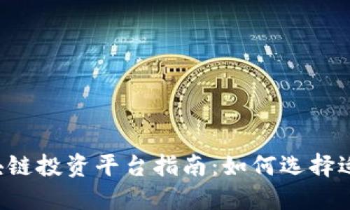 2023年最新区块链投资平台指南:如何选择适合您的投资项目