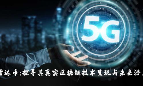 雷达币：探寻其真实区块链技术呈现与未来潜力
